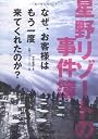 星野リゾートの事件簿 なぜ、お客様はもう一度来てくれたのか?