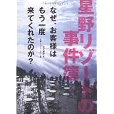 星野リゾートの事件簿 なぜ、お客様はもう一度来てくれたのか?
