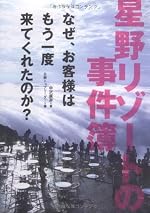 星野リゾートの事件簿 なぜ、お客様はもう一度来てくれたのか? by 中沢 康彦
