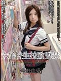 女子校生拉致監禁28 今野由愛