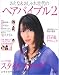おとな&おしゃれ世代のヘアバイブル 2 (別冊すてきな奥さん)