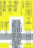 新潮 2015年 04 月号 [雑誌]