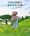 まよえる小羊(新約聖書) (みんなの聖書・絵本シリーズ)