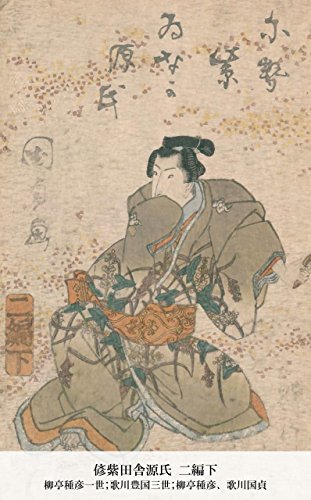 偐紫田舎源氏 二編下 (Japanese Edition)