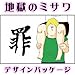 あやめ屋 地獄のミサワデザインパッケージラーメン 和風醤油 ３食入り