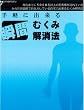 手軽に出来る 瞬間むくみ解消法 [DVD]