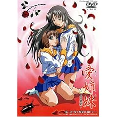 愛姉妹 二人の果実 第三夜 [DVD]