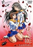 愛姉妹 二人の果実 第三夜 [DVD]