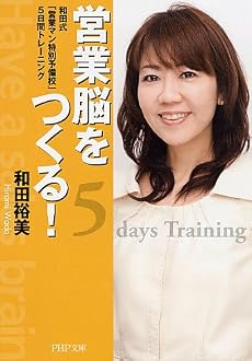 営業脳をつくる! (PHP文庫)