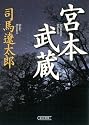 新装版 宮本武蔵 (朝日文庫)