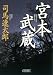 新装版　宮本武蔵 (朝日文庫)