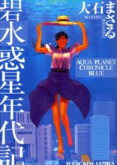 碧水惑星年代記 (ヤングキングコミックス)