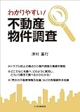 わかりやすい不動産物件調査