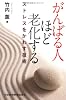 がんばる人ほど老化する―ストレスをかわす技術