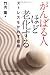: がんばる人ほど老化する―ストレスをかわす技術