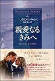 親愛なるきみへ (ソフトバンク文庫)-