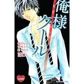 原色ツンデレ男子。　俺様クール (講談社コミックスフレンド B)