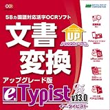 e.Typist v.13.0 アップグレード版 ダウンロード [ダウンロード]