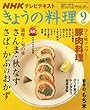 NHK きょうの料理 2007年 09月号 [雑誌]