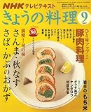 NHK きょうの料理 2007年 09月号 [雑誌]