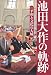池田大作の軌跡 2―評伝平和と文化の大城 (2)