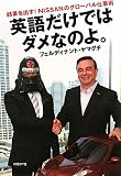 英語だけではダメなのよ。 結果を出す!NISSANのグローバル仕事術