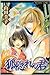 狐隠れの君 (プリンセスコミックス)