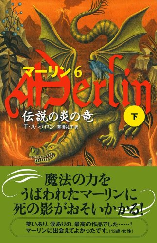 伝説の炎の竜 下 (Shufunotomo PETITS マーリン 6)