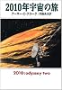 2010年宇宙の旅 (ハヤカワ文庫SF)