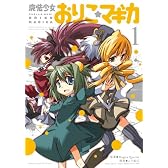 魔法少女おりこ☆マギカ (1) (まんがタイムKRコミックス フォワードシリーズ)