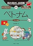 旅の指さし会話帳１１ベトナム[第二版] (ここ以外のどこかへ!)
