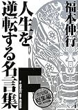 福本伸行　人生を逆転する名言集　F