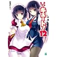 きゅーきゅーキュート！ １２<br>野島 けんじ著 <br>メディアファクトリー<br>609円<br>ISBN:9784840134859