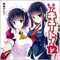 きゅーきゅーキュート！ 12 (MF文庫J)