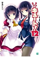 きゅーきゅーキュート！ 12