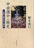 中世備中の歴史―庄氏と植木氏・三村氏