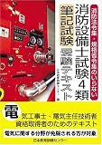 消防設備士試験4類筆記試験受験テキスト―消防法令集・規格省令集のいらない