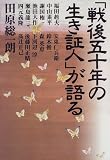 「戦後五十年の生き証人」が語る