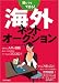誰にでもできる! 海外ネットオークション