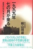 一九九九年七の月が来る―運命の日の予言と予知