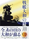 戦艦大和の最期 上巻・下巻