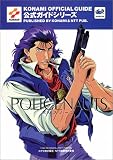 ポリスノーツ 公式ガイド (公式ガイドシリーズ)