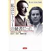 私はヒトラーの秘書だった