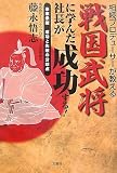 相続プロデューサーが教える戦国武将に学んだ社長が成功する!―事業承継 成功と失敗の分岐点/