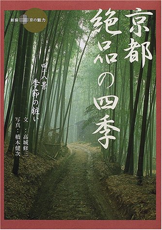 京都・絶品の四季―四十八景・季節の粧い (新撰 京の魅力) by 高城 修三橋本 健次