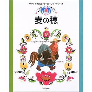 麦の穂 (ウクライナ民話 ラチョーフ・シリーズ2)