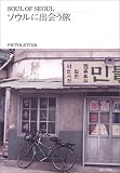 SOUL OF SEOUL―ソウルに出会う旅