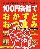 100円缶詰でおかずとおつまみ―エッ、こんなものまで作れるの!?255品 (GAKKEN HIT MOOK)