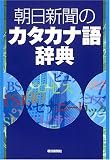 朝日新聞のカタカナ語辞典 の評価・レビュー