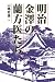 明治金沢の蘭方医たち